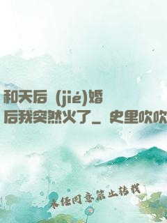 和天后結(jié)婚后我突然火了