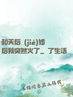 和天后結(jié)婚后我突然火了