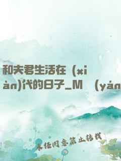 和夫君生活在現(xiàn)代的日子