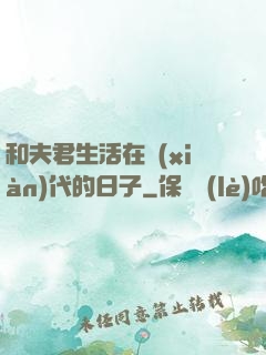 和夫君生活在現(xiàn)代的日子