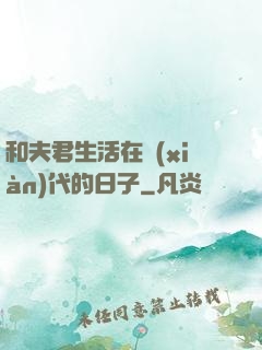 和夫君生活在現(xiàn)代的日子