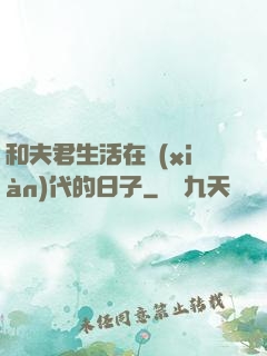 和夫君生活在現(xiàn)代的日子