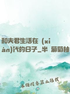 和夫君生活在現(xiàn)代的日子