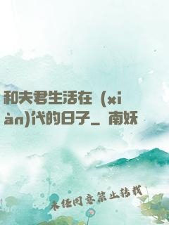 和夫君生活在現(xiàn)代的日子