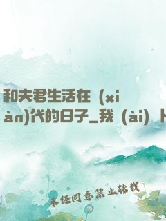 和夫君生活在現(xiàn)代的日子
