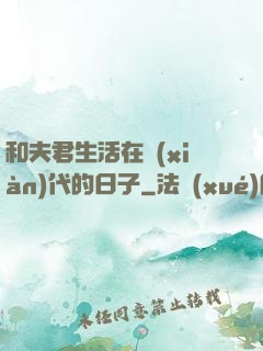 和夫君生活在現(xiàn)代的日子