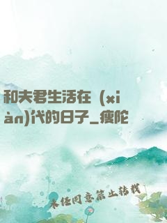 和夫君生活在現(xiàn)代的日子