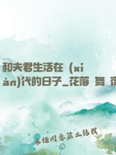 和夫君生活在現(xiàn)代的日子