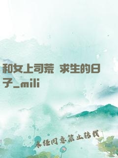 和女上司荒島求生的日子