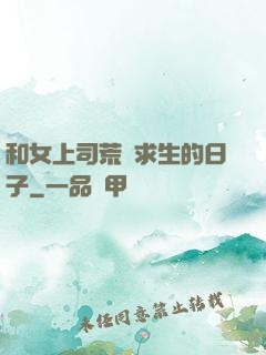 和女上司荒島求生的日子