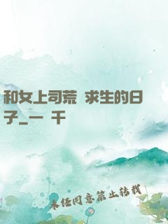 和女上司荒島求生的日子