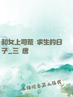 和女上司荒島求生的日子