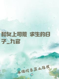 和女上司荒島求生的日子
