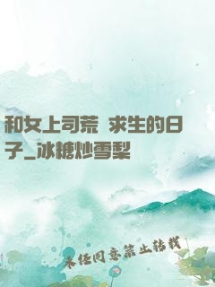 和女上司荒島求生的日子
