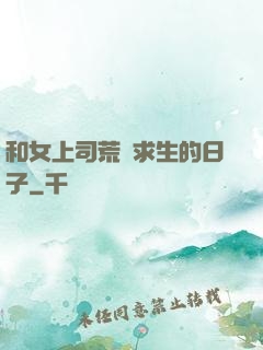 和女上司荒島求生的日子