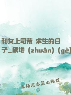 和女上司荒島求生的日子