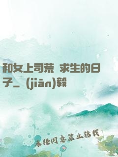 和女上司荒島求生的日子