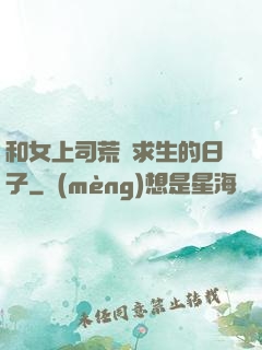 和女上司荒島求生的日子