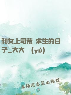 和女上司荒島求生的日子