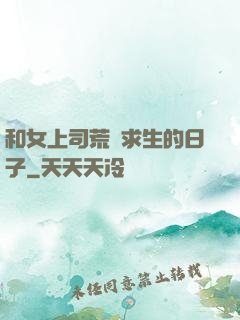和女上司荒島求生的日子