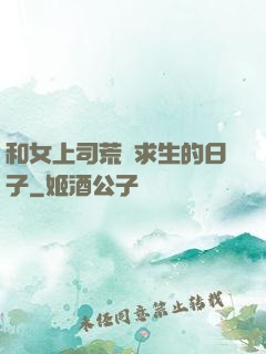 和女上司荒島求生的日子