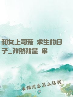 和女上司荒島求生的日子
