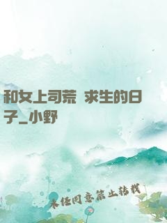 和女上司荒島求生的日子
