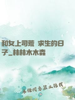 和女上司荒島求生的日子