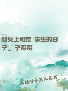 和女上司荒島求生的日子