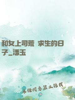 和女上司荒島求生的日子