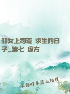 和女上司荒島求生的日子