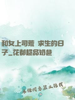 和女上司荒島求生的日子