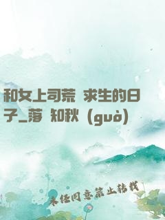 和女上司荒島求生的日子