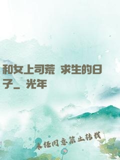 和女上司荒島求生的日子