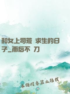 和女上司荒島求生的日子