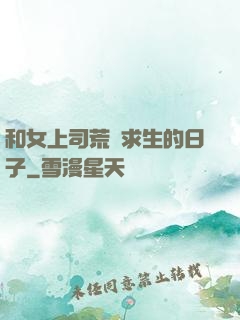 和女上司荒島求生的日子