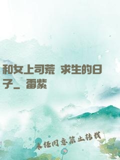 和女上司荒島求生的日子
