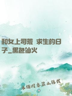 和女上司荒島求生的日子