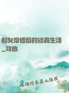 和女帝婚后的修真生活