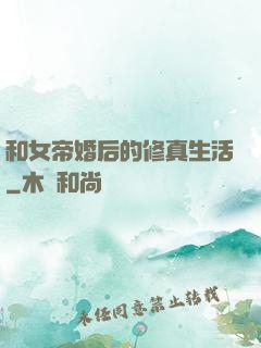 和女帝婚后的修真生活