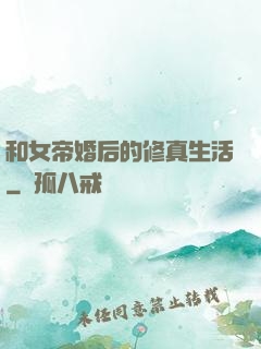 和女帝婚后的修真生活