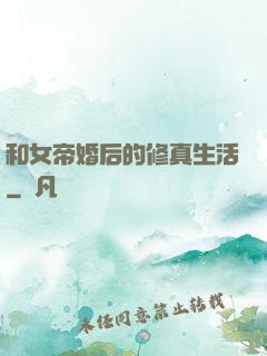 和女帝婚后的修真生活