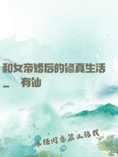 和女帝婚后的修真生活