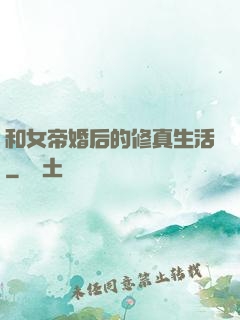 和女帝婚后的修真生活