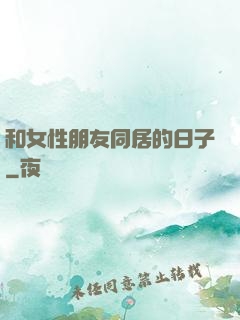 和女性朋友同居的日子