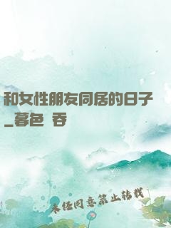 和女性朋友同居的日子