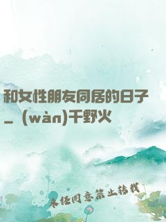 和女性朋友同居的日子