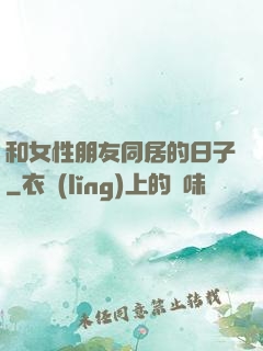 和女性朋友同居的日子