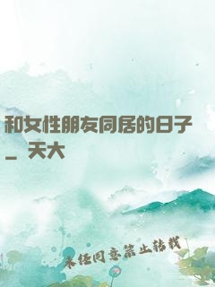 和女性朋友同居的日子