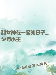 和女神在一起的日子